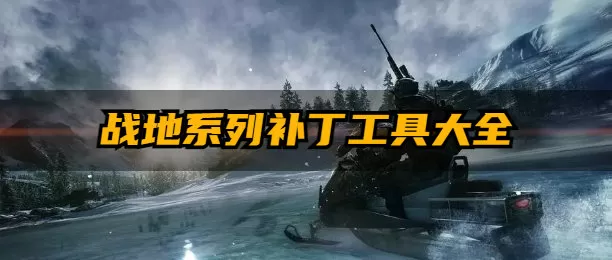 战地1942中文补丁(含教程)中文版下载