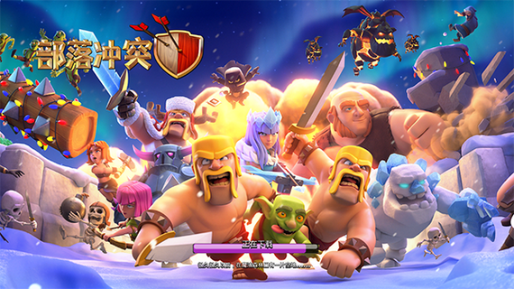 部落冲突无限兵力版本在哪下