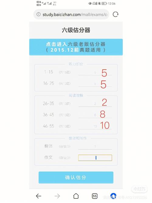 六级估分器老版