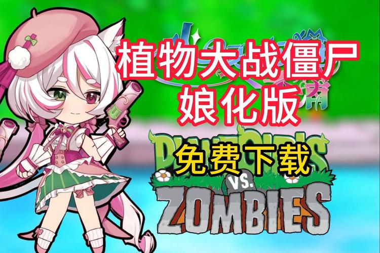 植物娘大战僵尸3.2下载
