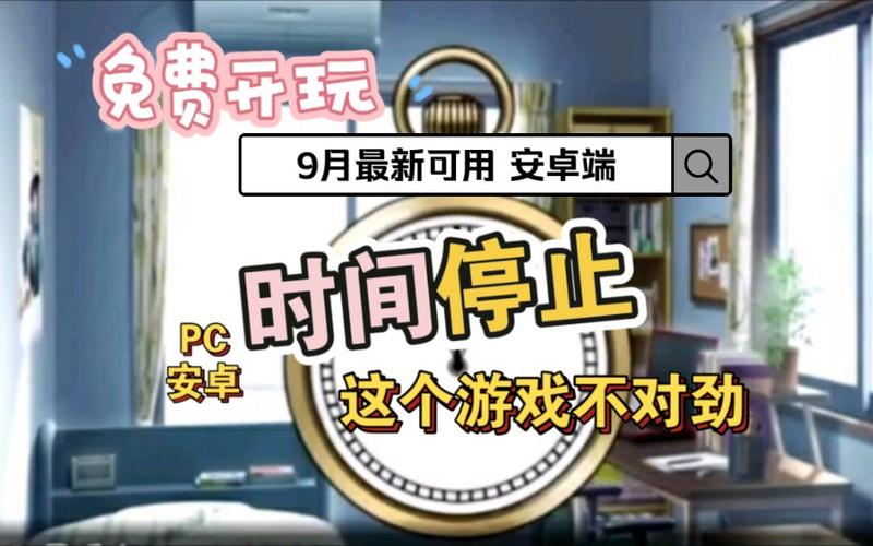 控制时间停止类游戏