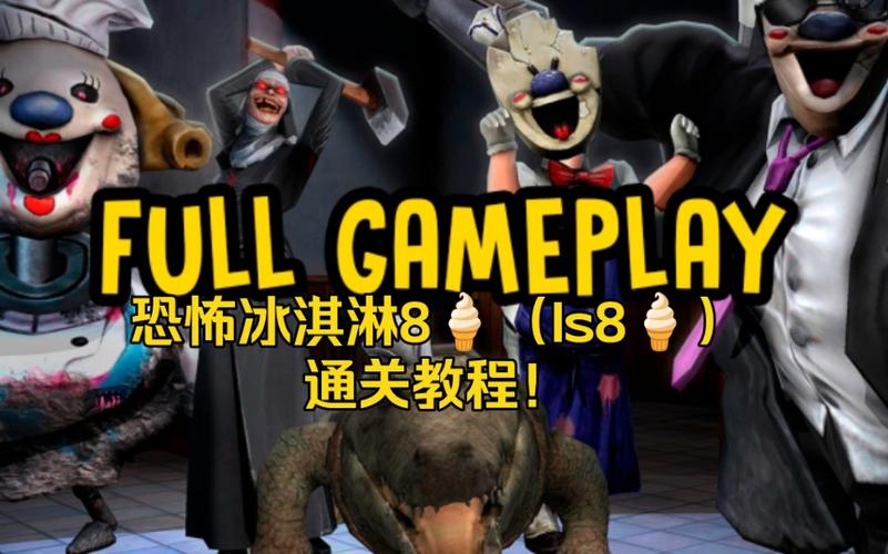 恐怖冰淇淋8通关教程