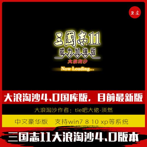 三国志11大浪淘沙