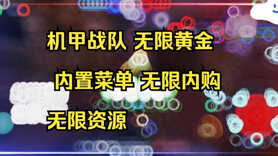 无双机甲内置MOD菜单