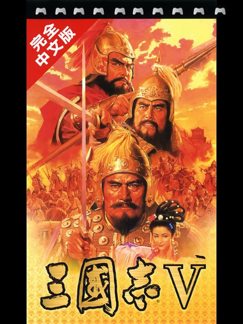 三国志5重制版免费教程