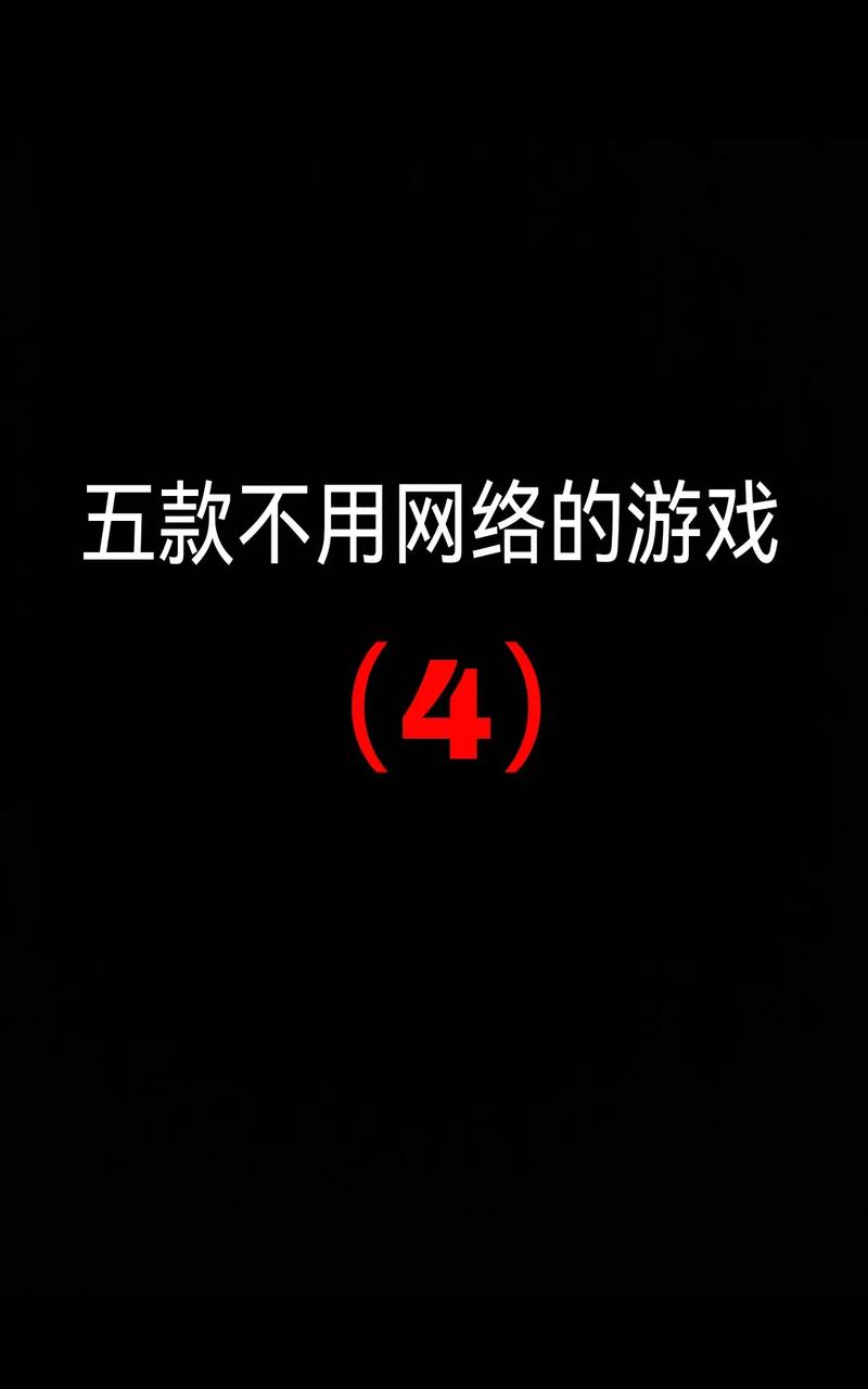 不用网络单机游戏