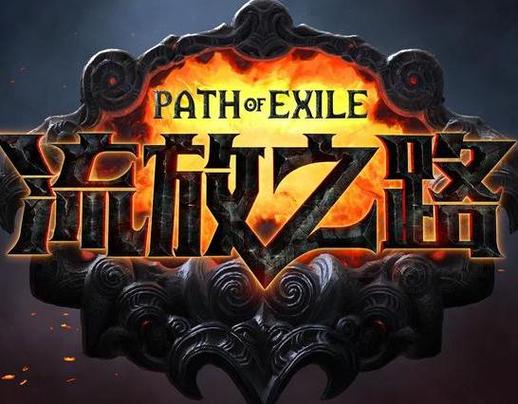 流放之路伪带鱼屏