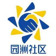 园洲社区
