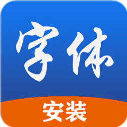 字体工具一键安装软件