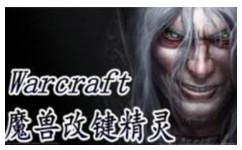 魔兽争霸改键精灵无效