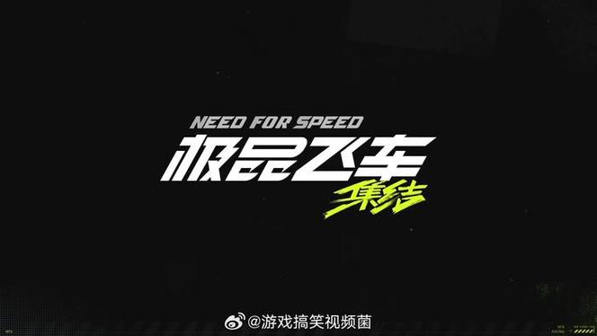 极品飞车狂野飙车破解版