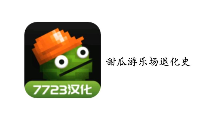 甜瓜乐园闪玩版