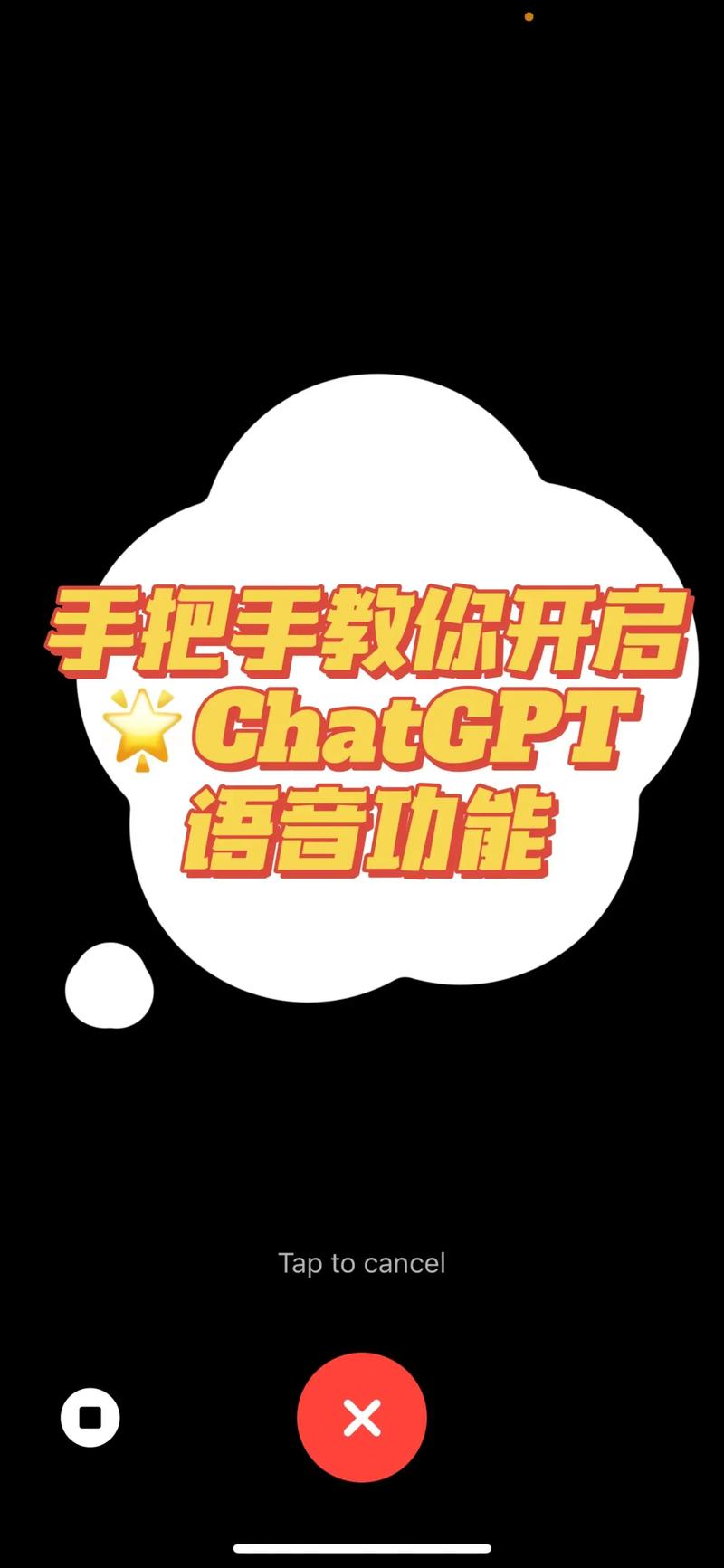 ChatGPT语音功能怎么弄