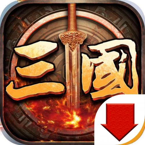 三国群英传3安卓