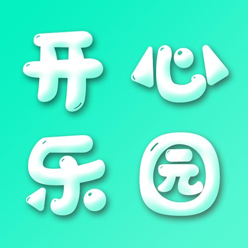 开心乐园完整版粤语