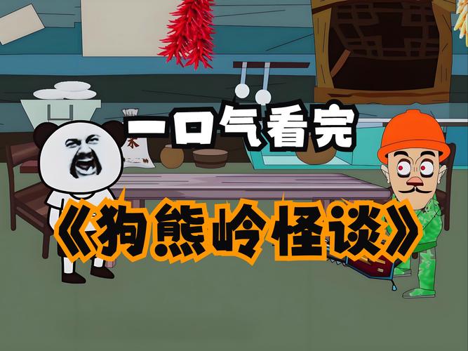 光头强怪谈狗熊岭