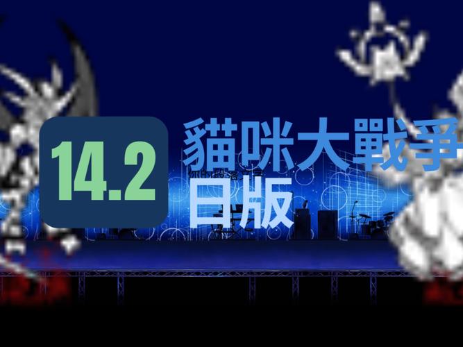 猫咪大战争台服14.2版本