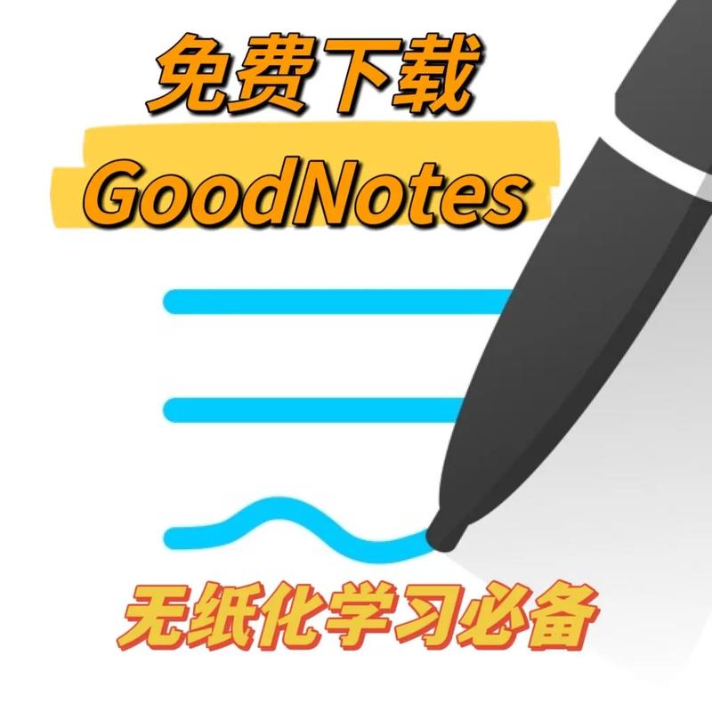 Goodnotes正版免费