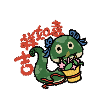 2025年蛇年动态图片表情包