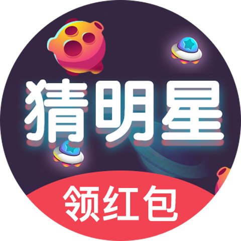 猜歌大明星红包