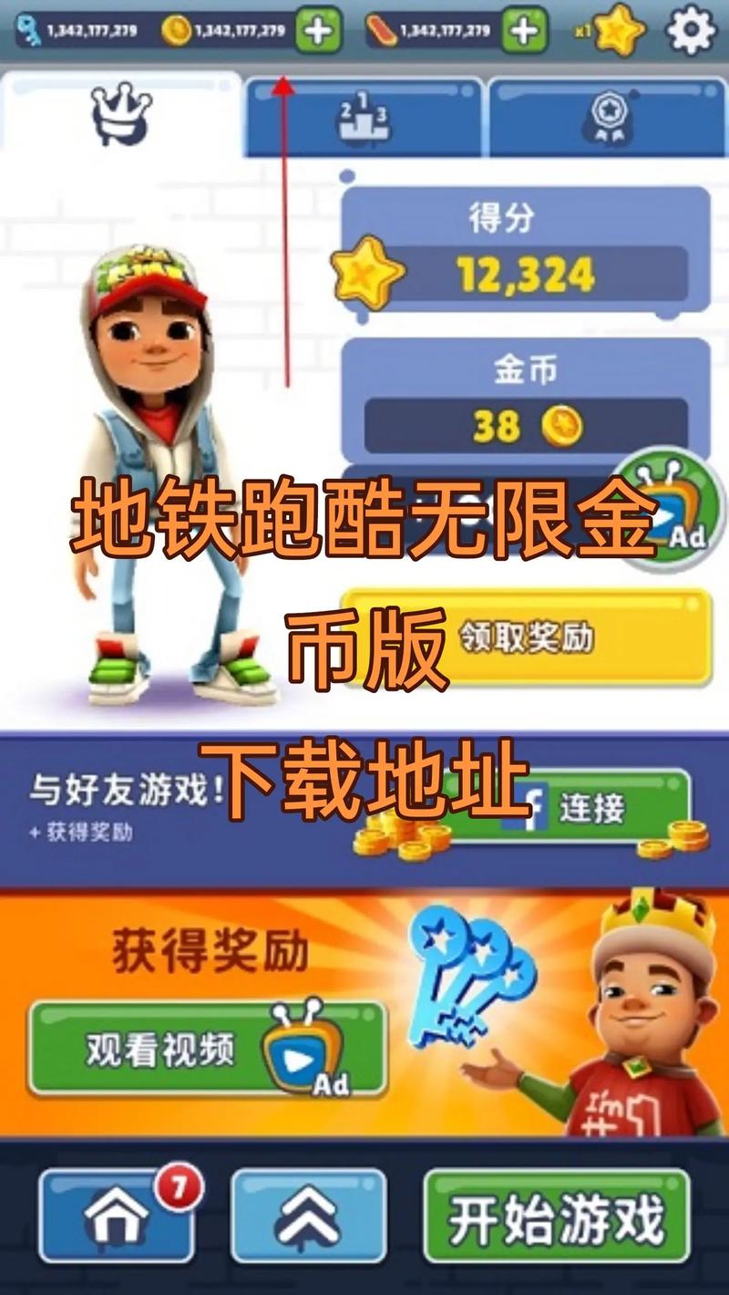 地铁跑酷最新开挂神器永久不升级