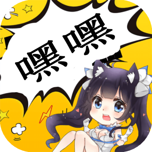 嘿嘿连载最新官方版下载