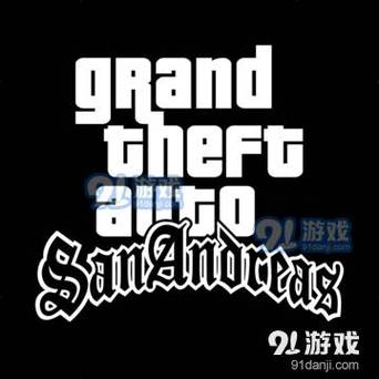 圣安地列斯模组版破解版无限次数