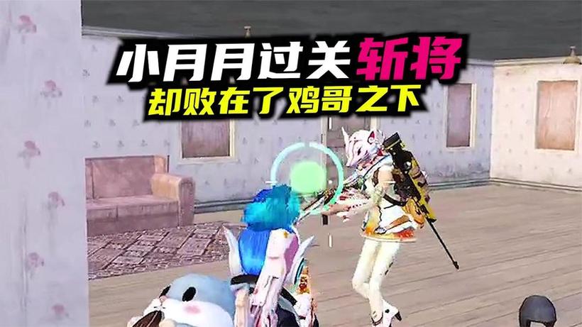 小月和平精英上色直装