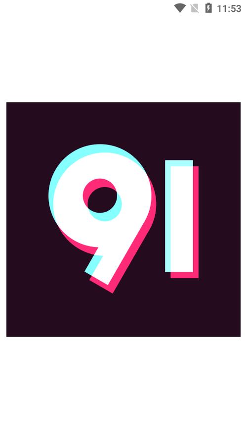 91破解版无限旧版