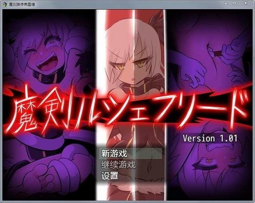 魔剑路修弗里德完整汉化移植