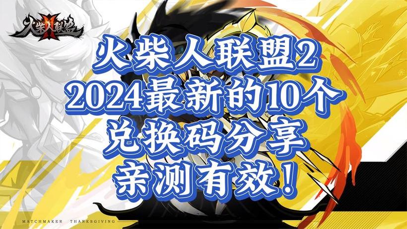 火柴人联盟2未过期兑换码