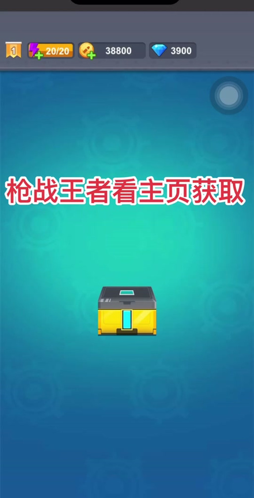 抖音小游戏枪战王者免广告无付费版