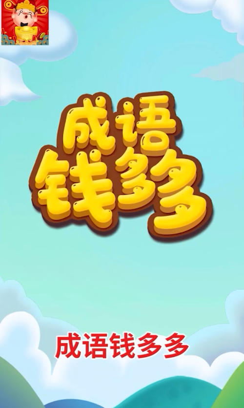 成语钱多多红包版