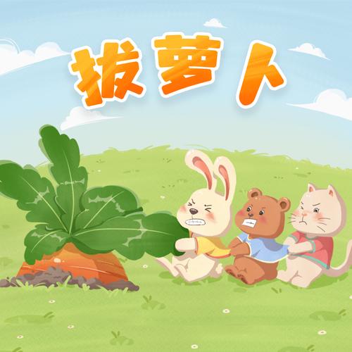 播放拔萝卜的动漫人物在线观看轻量版