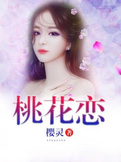 桃花恋白色版无删减