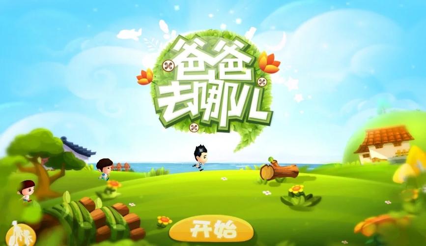 爸爸去哪儿游戏跑酷安卓版汉化版