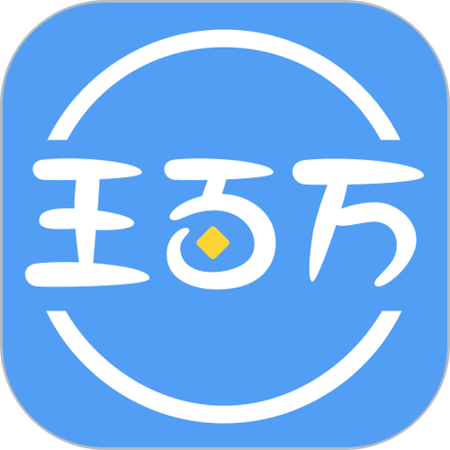 王百万app电子版