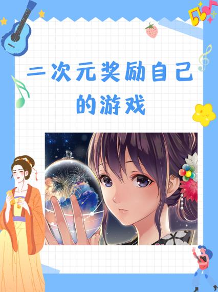 二次元奖励自己的游戏动漫视频