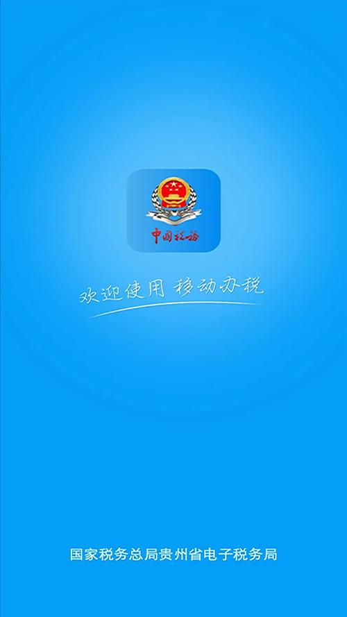 贵州省网上税务app安装