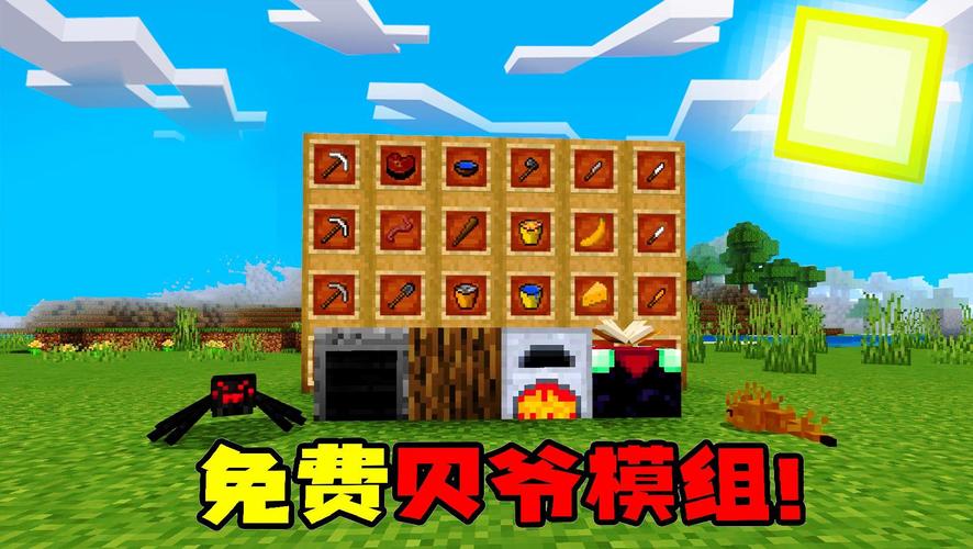 我的世界贝爷生存模组