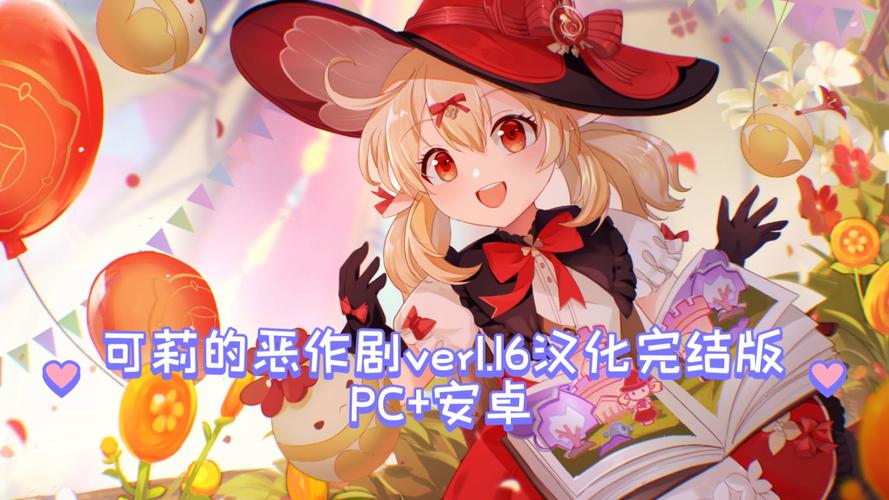 可莉的恶作剧最新版安卓汉化