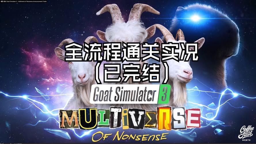 模拟山羊3胡闹宇宙版