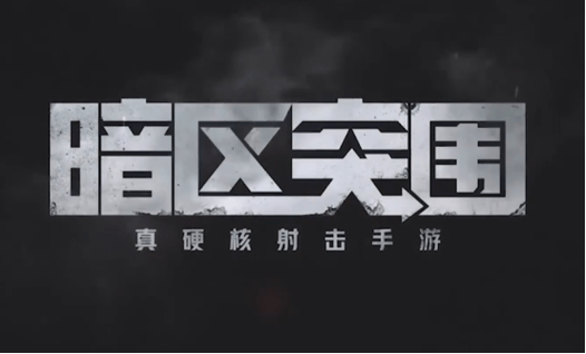 暗区突围黑科技透视网站免广告版