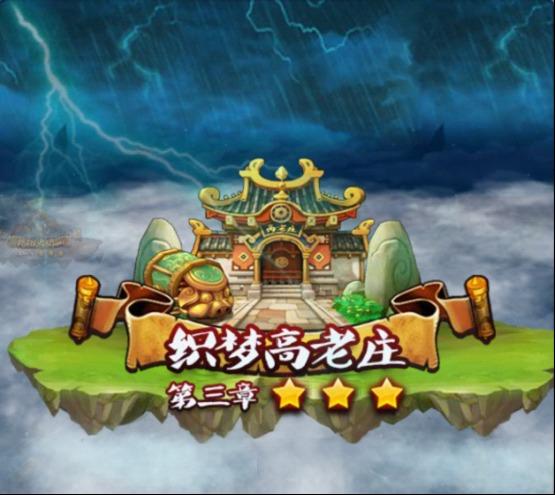 梦回高老庄红包版无限能量无广告版