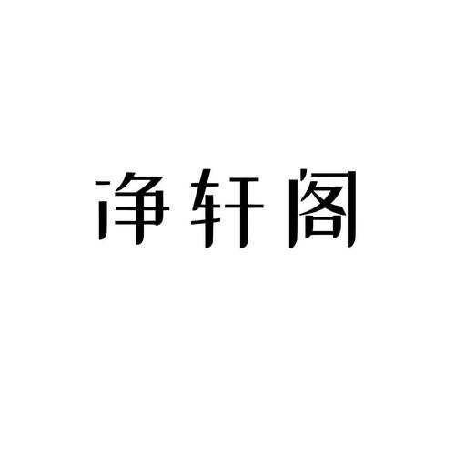 桐轩阁