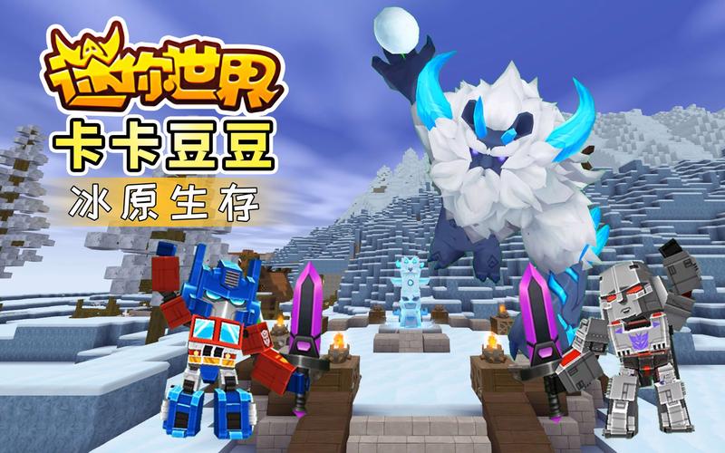 冰昔迷你世界官方网站