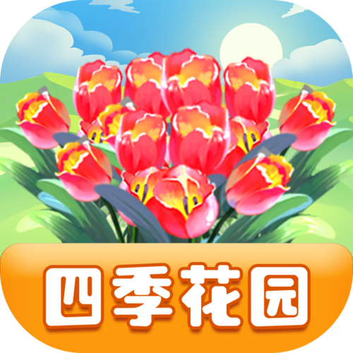 四季花园赚钱版安装内购版