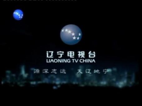 辽宁电视官方网站精产国品免费老版