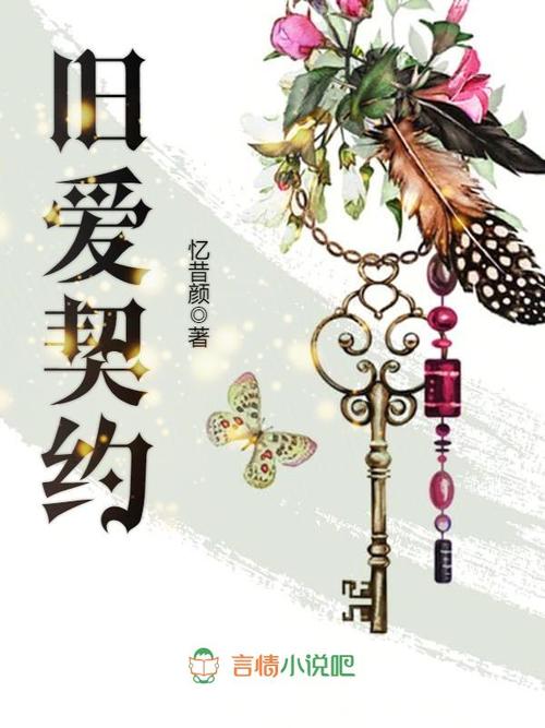 旧爱契约全文免费阅读修改版无限次数