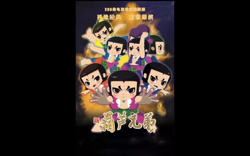 新葫芦兄弟第二季免费观看去广告